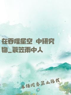 在吞噬星空當中研究萬物