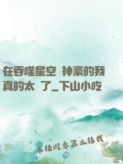 在吞噬星空當神豪的我真的太難了