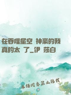 在吞噬星空當神豪的我真的太難了