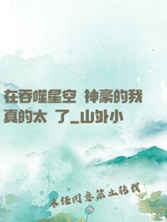 在吞噬星空當神豪的我真的太難了