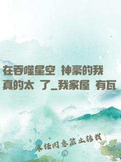 在吞噬星空當神豪的我真的太難了