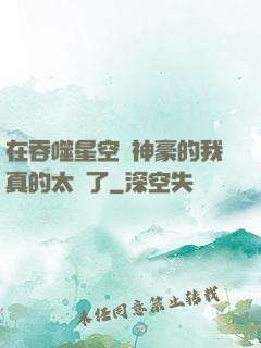 在吞噬星空當神豪的我真的太難了