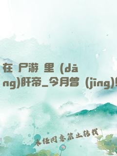 在喪尸游戲里當(dāng)肝帝