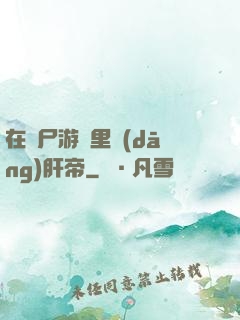 在喪尸游戲里當(dāng)肝帝