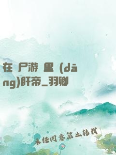 在喪尸游戲里當(dāng)肝帝