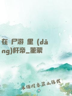 在喪尸游戲里當(dāng)肝帝