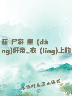 在喪尸游戲里當(dāng)肝帝