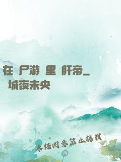 在喪尸游戲里當肝帝