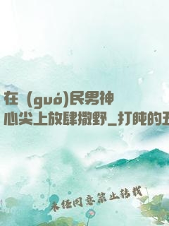 在國(guó)民男神心尖上放肆撒野