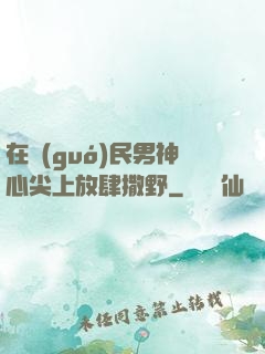 在國(guó)民男神心尖上放肆撒野