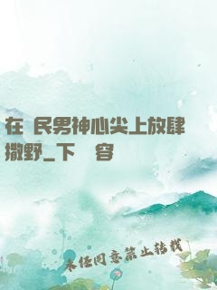在國民男神心尖上放肆撒野