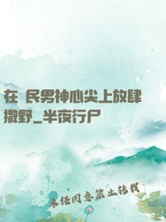 在國民男神心尖上放肆撒野