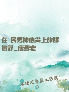 在國民男神心尖上放肆撒野