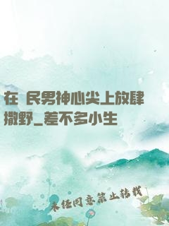 在國民男神心尖上放肆撒野