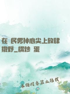 在國民男神心尖上放肆撒野