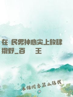 在國民男神心尖上放肆撒野