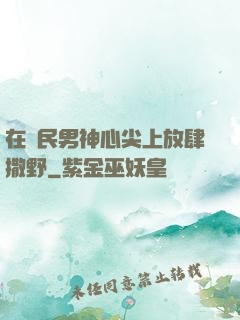 在國民男神心尖上放肆撒野