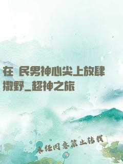 在國民男神心尖上放肆撒野