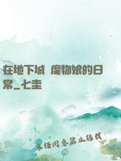 在地下城與魔物娘的日常
