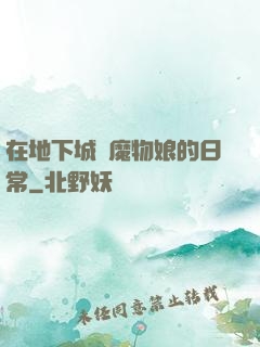在地下城與魔物娘的日常