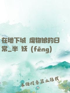 在地下城與魔物娘的日常