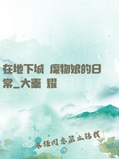 在地下城與魔物娘的日常