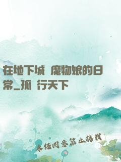 在地下城與魔物娘的日常