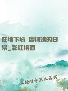 在地下城與魔物娘的日常