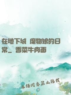在地下城與魔物娘的日常