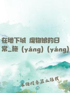在地下城與魔物娘的日常