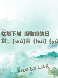 在地下城與魔物娘的日常