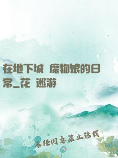 在地下城與魔物娘的日常
