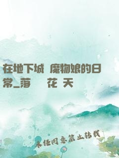 在地下城與魔物娘的日常
