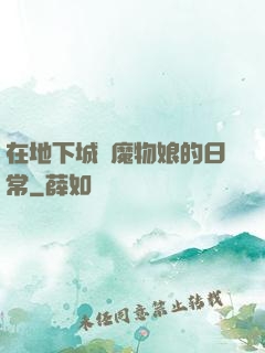 在地下城與魔物娘的日常