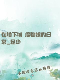 在地下城與魔物娘的日常