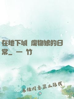 在地下城與魔物娘的日常