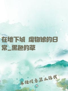 在地下城與魔物娘的日常
