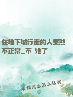 在地下城行走的人果然不正常