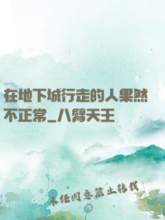 在地下城行走的人果然不正常