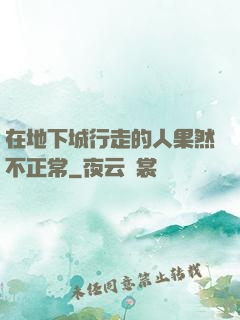 在地下城行走的人果然不正常