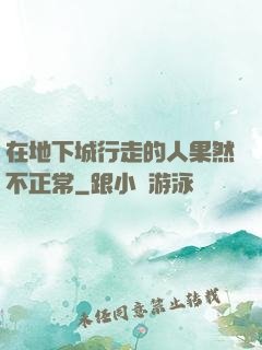 在地下城行走的人果然不正常