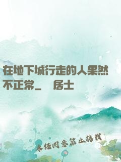 在地下城行走的人果然不正常