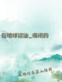 在地球修仙