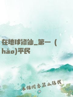 在地球修仙