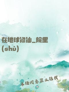 在地球修仙