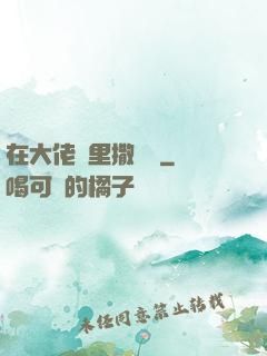在大佬懷里撒個嬌