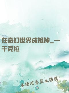 在奇幻世界成祖神