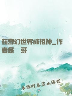 在奇幻世界成祖神
