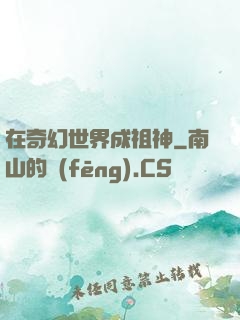 在奇幻世界成祖神