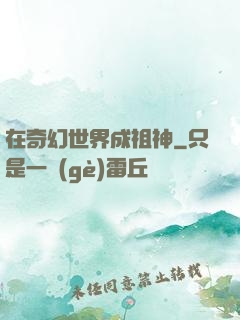 在奇幻世界成祖神